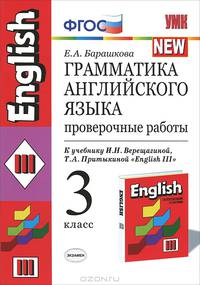 Грамматика английского языка. Проверочные работы. 3 класс. К учебнику Верещагиной И.Н., Притыкиной Т.А. "English III. 2-й год обучения". (красный) - (Учебно-методический комплект)