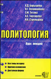 Политология. Курс лекций