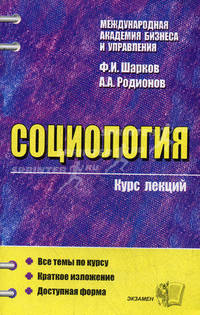 Социология. курс лекций. Учебное пособие для вузов. - 3-е изд., стер. - (Курс лекций)