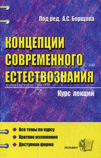 Концепции современного естествознания. Курс лекций /Под ред. Борщова А.С.