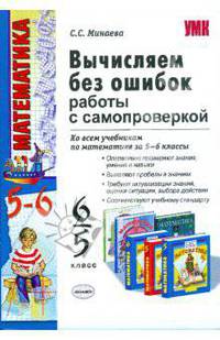 Математика. Вычисляем без ошибок. 5-6 классы. Работы с самопроверкой. К учебникам Н. Я. Виленкина, Г. В. Дорофеева, Л. Г. Петерсон, И. И. Зубаревой, А. Г. Мордковича