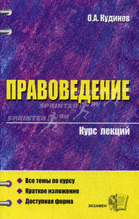 Правоведение: курс лекций: Учебное пособие для вузов. (Серия:'Курс лекций')
