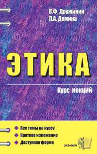 Этика: курс лекций: Учебное пособие для вузов.