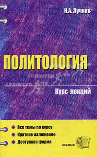 Политология: Курс лекций: Все темы по курсу; Краткое изложение; Доступная форма: Учебное пособие для вузов - (Курс лекций)