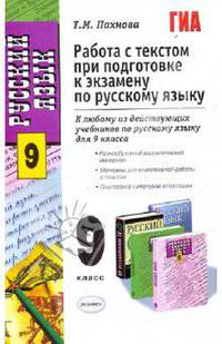Русский язык. 9 класс. Работа с текстом при подготовке к экзамену. К любому из действующих учебников по русскому языку для 9 класса