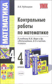 Контрольные работы по математике к учебнику М.И. Моро и др. "Математика. 4 класс". По новому образовательному стандарту (второго поколения)
