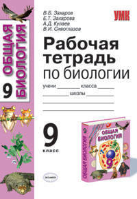Рабочая тетрадь по общей биологии: 9 класс: к уч. В.Б.Захарова, А.Г.Мустафина "Общая биология. 9кл."