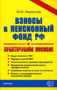 Взносы в Пенсионный фонд Российской Федерации. Практическое пособие
