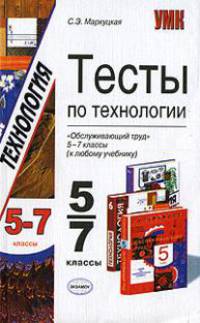 Тесты по технологии "Обслуживающий труд" 5-7 классы (к любому учебнику)