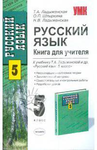 Русский язык: 5 кл.: Книга для учителя к уч. Т.А. Ладыженской и др. "Русский язык. 5 кл."