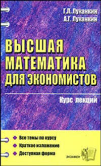 Высшая математика для экономистов. Курс лекций. Учебное пособие для вузов