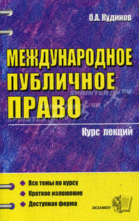 Международное публичное право: Учебно-практическое пособие. (Серия:'Курс лекций')
