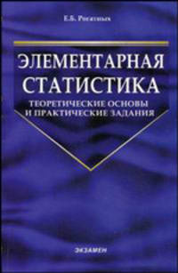 Элементарная статистика: теоретические основы и практические задания: Учебник. (Серия:'Учебник для вузов')