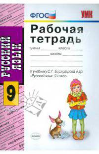 Русский язык. 9 класс. Рабочая тетрадь. К учебнику С.Г. Бархударова "Русский язык. 9 класс". ФГОС
