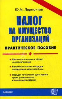Налог на имущество организаций. Практическое пособие