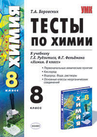 Тесты по химии. Первоначальные химические понятия. Кислород. Водород. Вода, растворы. 8 кл