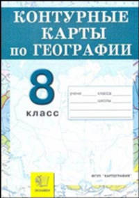 Контурные карты. География. 8 класс. Россия: Природа, население, хозяйство. ФГОС