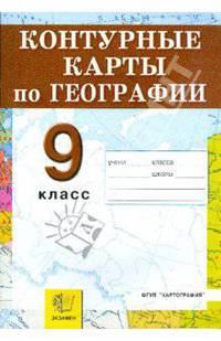 Контурные карты по географии. Россия: хозяйство и географические районы. 9 класс. ФГОС
