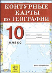Контурные карты. География 10 кл. Экономическая и социальная география мира