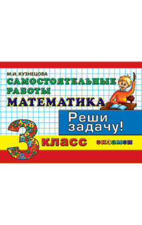 Математика. 3 класс. Самостоятельные работы. Реши задачу. ФГОС