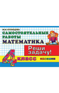Контроль знаний. Математика. 4 класс. Самостоятельные работы. Реши задачу!