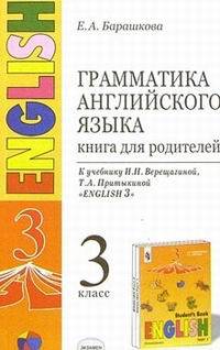 Грамматика английского языка. Книга для родителей 3 класс. К учебнику Верещагиной И.Н. и др. 'Английский язык: III класс. 3-й год обучения'. (ОРАНЖЕВЫЙ)