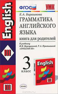 Грамматика английского языка. Книга для родителей. 3 класс. К учебнику Верещагиной И.Н., Притыкиной Т.А. "English III". ФГОС