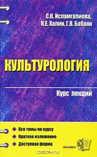 Культурология. Курс лекций: Учебное пособие для вузов. (Серия:"Курс лекций")