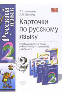 Карточки по русскому языку: 2 класс: К любому из действующих учебников по русскому языку.