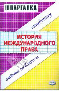 Шпаргалка по истории международного права .
