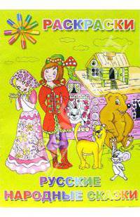 Раскраска: Русские народные сказки (Р040101)