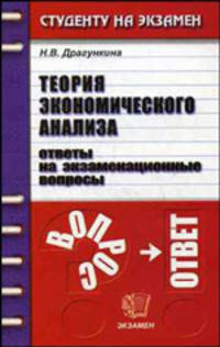 Теория экономического анализа. Ответы на экзаменационные вопросы. Учебное пособие для вузов - 3 изд.