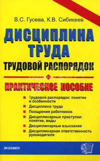 Дисциплина труда, трудовой распорядок. Практическое пособие