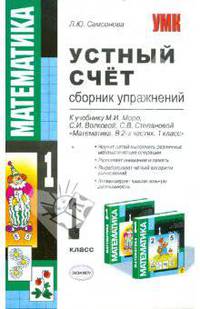 Устный счет. Сборник упражнений. 1 кл. к уч. Моро М.И. и др. " Математика. Учебник для 1 кл. нач. шк. в 2-х ч."