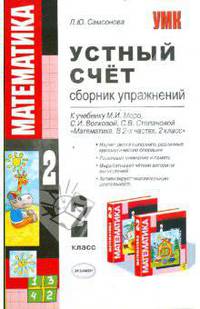 Устный счет. Сборник упражнений. 2 кл. к уч. М.И. Моро и др. "Математика в 2-х частях. 2 класс"