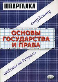 Шпаргалка по основам государства и права. Ответы на вопросы