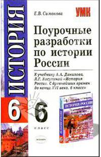 Поурочные разработки к учеб. А.А. Данилова и др. "История России. С др. времен до конца XVI в. 6кл"