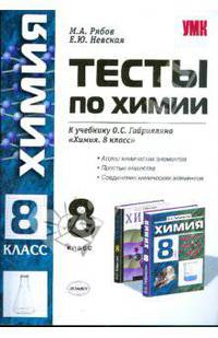 Химия. Тесты. 8 класс. 1-е полугодие. Введение. Атомы химических элементов. Простые вещества. Соединения химических элементов