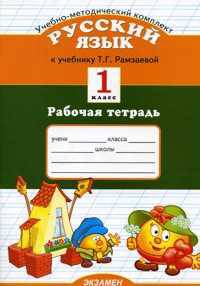 Русский язык. 1 класс. Рабочая тетрадь. К учебнику Рамзаевой Т.Г. "Русский язык. 1 класс"