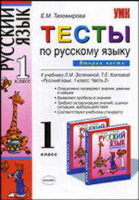 Тесты по русскому языку: 1 класс: к учебнику Л.М. Зелениной, Т.Е. Хохловой. В 2-х частях. Часть 2