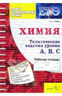 ЕГЭ. Химия. Тематические задания уровня А, В, С. Рабочая тетрадь