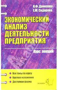 Экономический анализ деятельности предприятия. Курс лекций. Учебное пособие для вузов - (Курс лекций)
