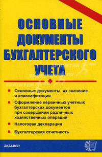 Основные документы бухгалтерского учета. Практическое пособие