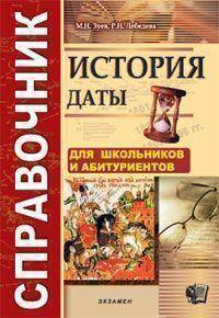 История. Даты. Справочник. Для школьников и абитуриентов (карманный формат).ФГОС