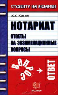 Нотариат: ответы на экзаменационные вопросы.Учебное пособие для ВУЗов(изд:2)