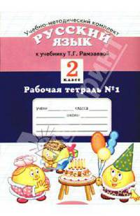 Рабочая тетрадь № 1 по русскому языку к учебнику Т. Г. Рамзаевой: 2 класс (в 2-х частях)