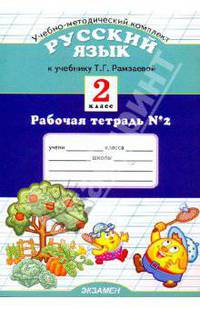 Рабочая тетрадь № 2 по русскому языку к учебнику Т. Г. Рамзаевой: 2 класс (в 2-х частях)