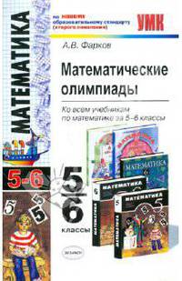 Математические олимпиады 5-6 кл.: Ко всем программа по математике за 5 - 6 классы: Учебно-методическое пособие