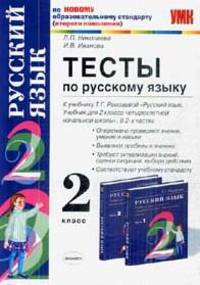 Тесты по русскому языку. 2 класс: к учебнику Т.Г. Рамзаевой "Русский язык. 2 класс". По новому образовательному стандарту (второго поколения)