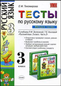 Тесты по русскому языку. 3 класс. Часть 2. К учебнику Л.М. Зелениной, Т.Е. Хохловой "Русский язык. 3 класс. Часть 2". ФГОС